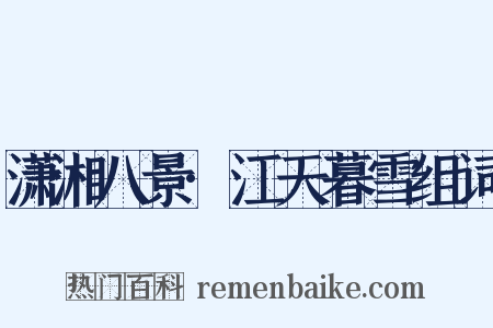 潇湘八景·江天暮雪组词是什么意思的图片